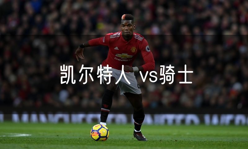 凯尔特人 vs骑士