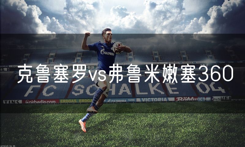 克鲁塞罗vs弗鲁米嫩塞360