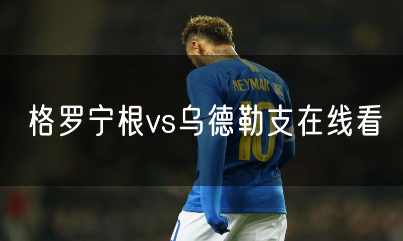 格罗宁根vs乌德勒支在线看