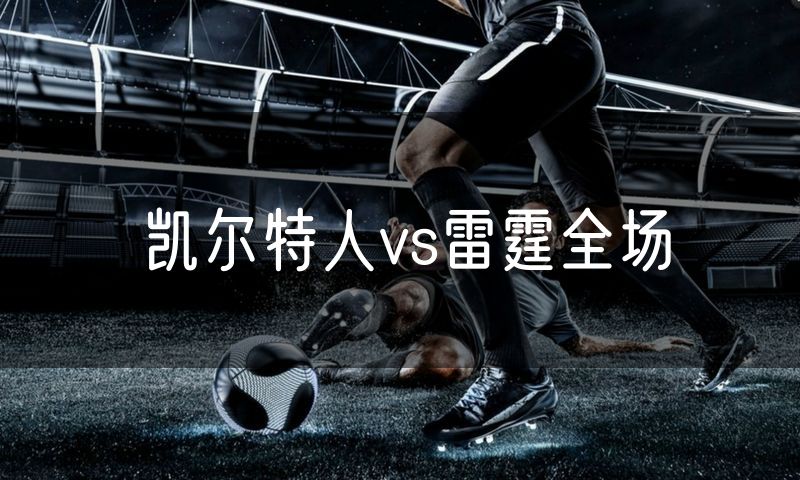 凯尔特人vs雷霆全场