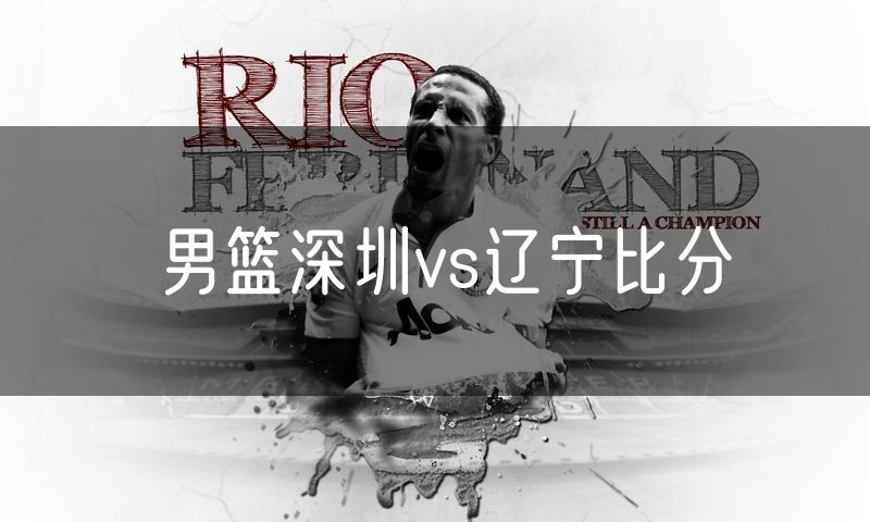 男篮深圳vs辽宁比分 男篮深圳vs辽宁比分