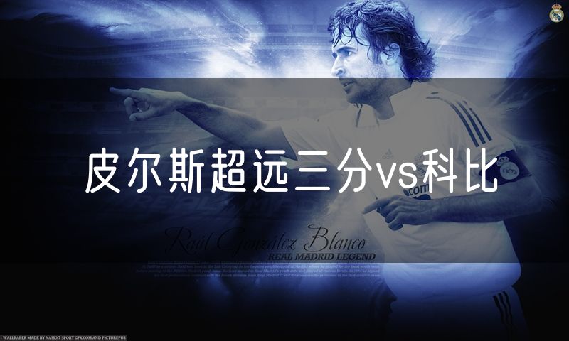 皮尔斯超远三分vs科比