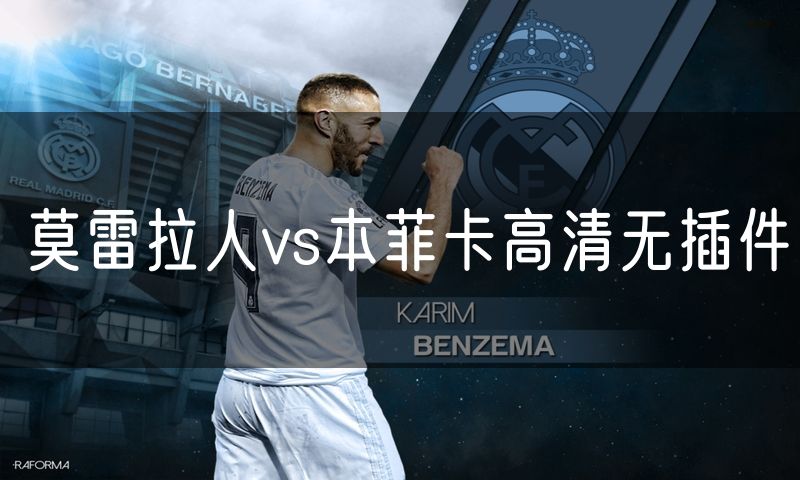 莫雷拉人vs本菲卡高清无插件