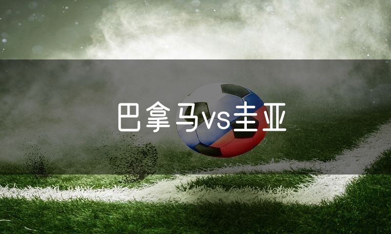 巴拿马vs圭亚