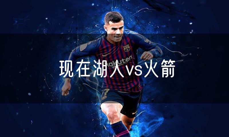 现在湖人vs火箭