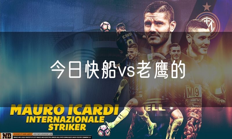 今日快船vs老鹰的