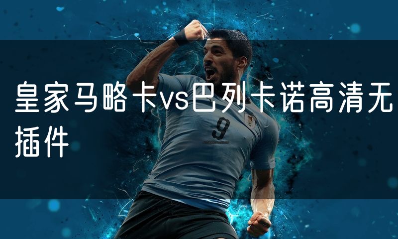 皇家马略卡vs巴列卡诺高清无插件