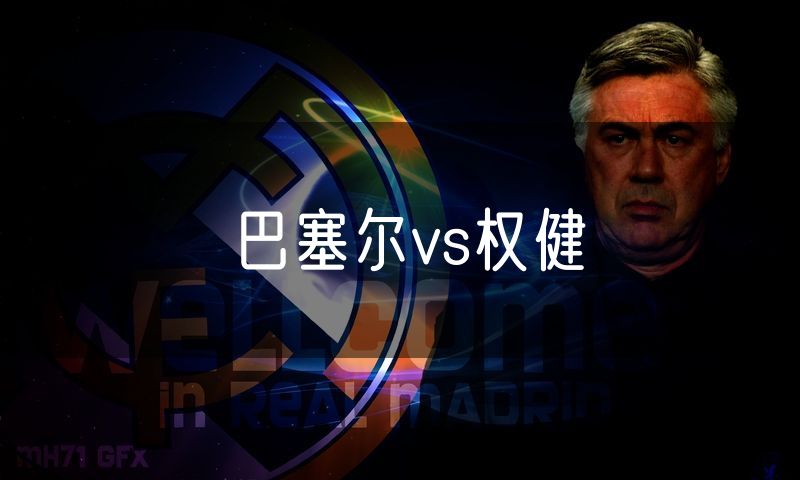 巴塞尔vs权健 巴塞尔vs权健