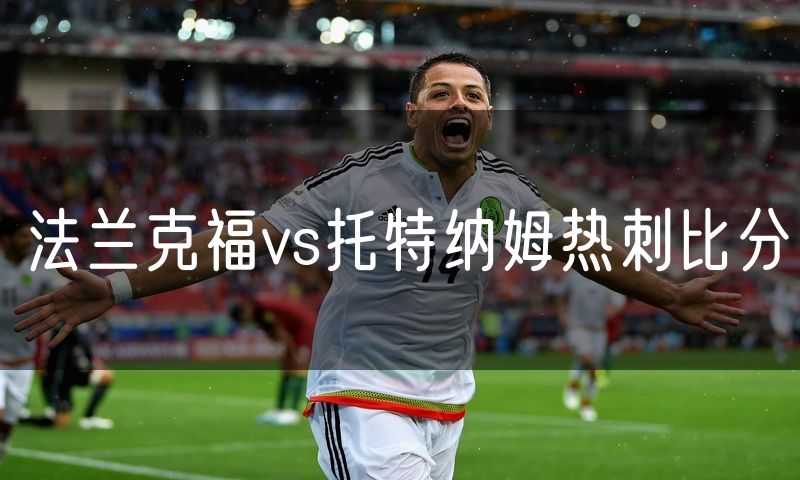 法兰克福vs托特纳姆热刺比分