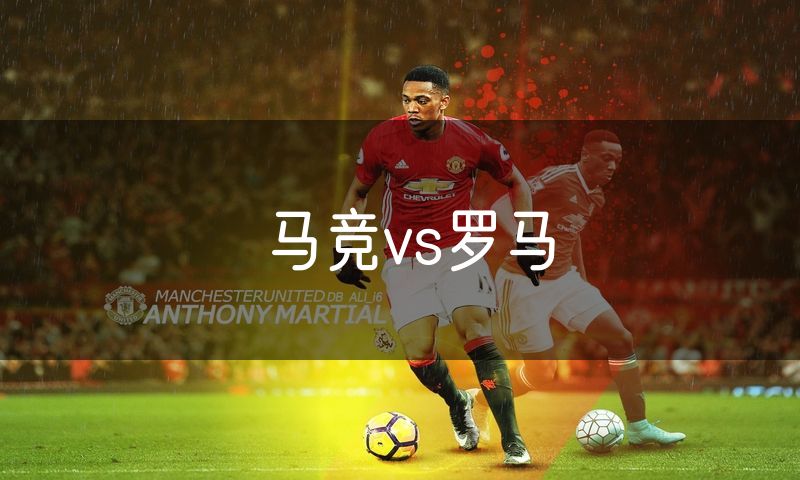 马竞vs罗马 马竞vs罗马
