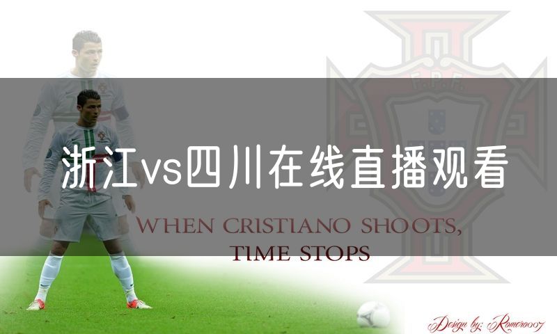 浙江vs四川在线直播观看