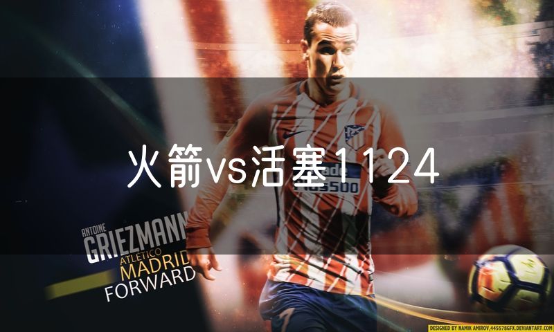 火箭vs活塞1124 火箭vs活塞1124