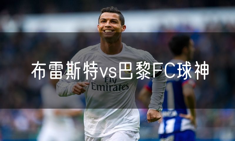 布雷斯特vs巴黎FC球神