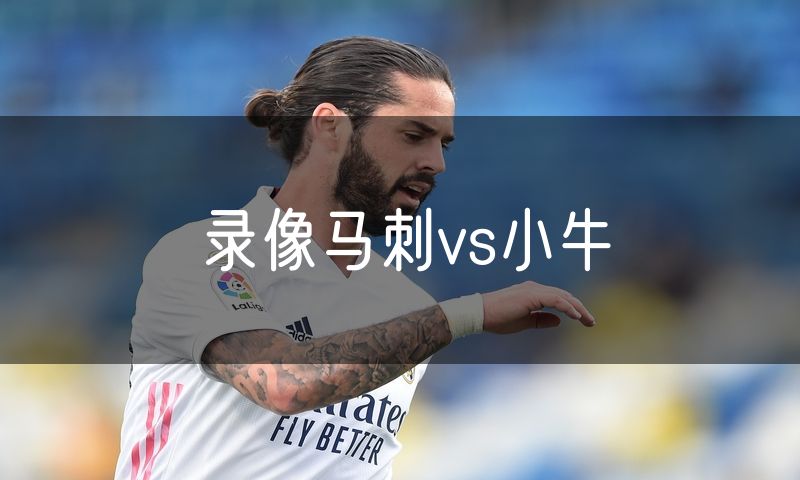 录像马刺vs小牛 录像马刺vs小牛