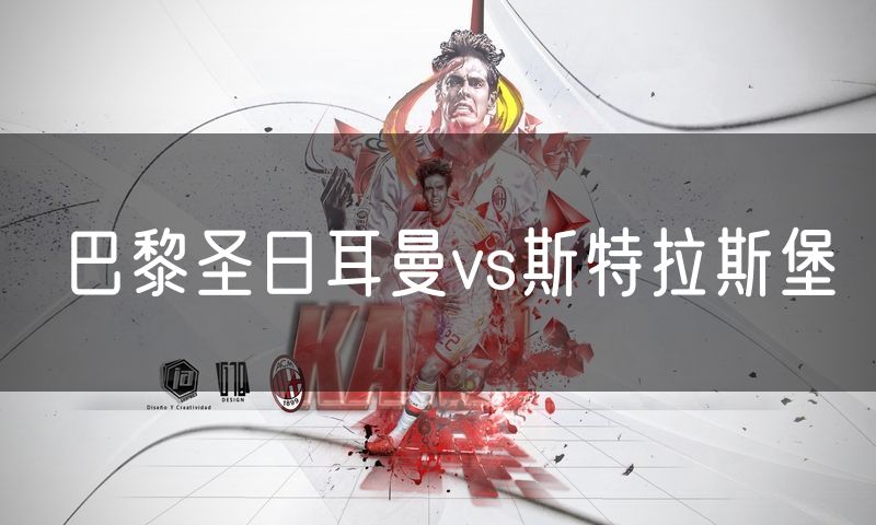 巴黎圣日耳曼vs斯特拉斯堡