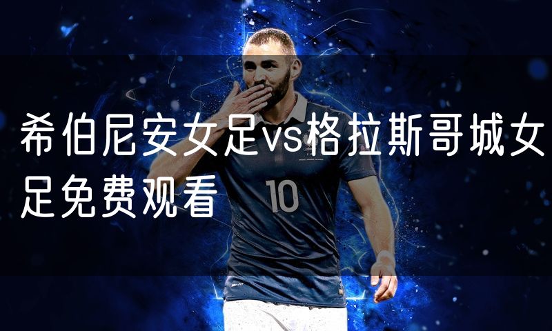 希伯尼安女足vs格拉斯哥城女足免费观看