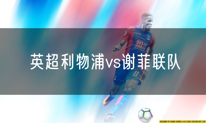 英超利物浦vs谢菲联队