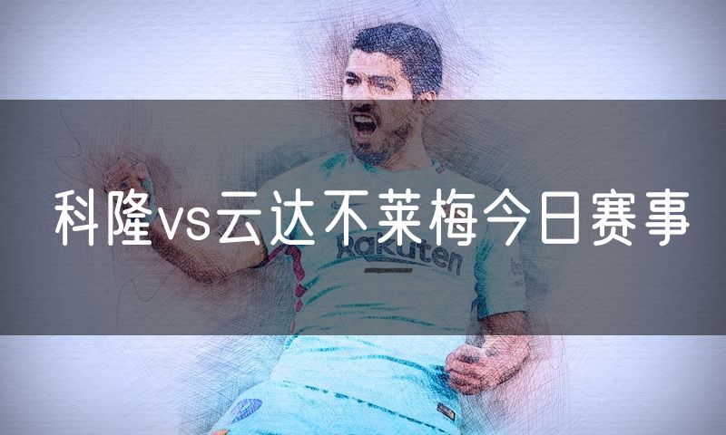 科隆vs云达不莱梅今日赛事 科隆vs云达不莱梅今日赛事