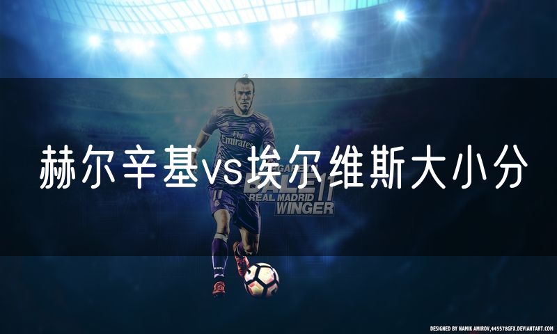 赫尔辛基vs埃尔维斯大小分