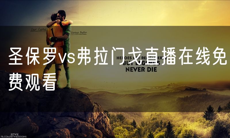 圣保罗vs弗拉门戈直播在线免费观看 圣保罗vs弗拉门戈直播在线免费观看