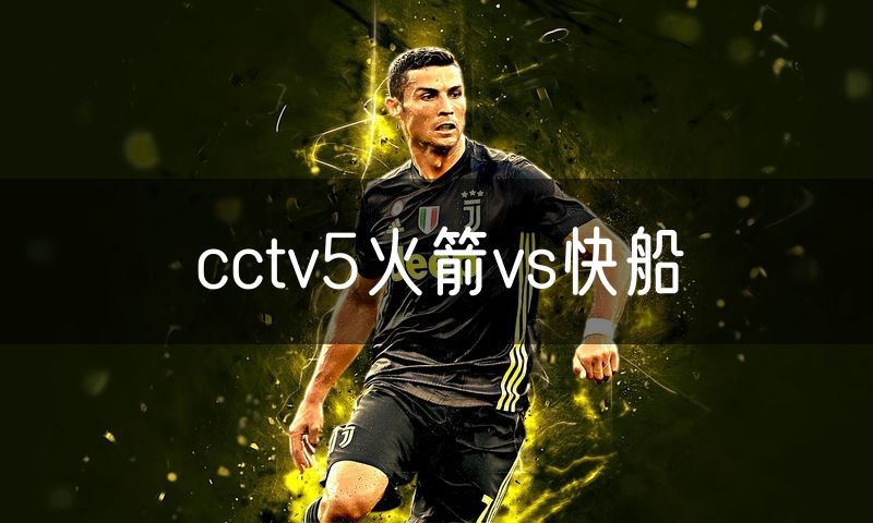 cctv5火箭vs快船