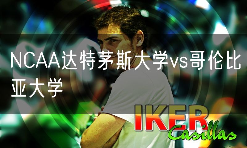 NCAA达特茅斯大学vs哥伦比亚大学