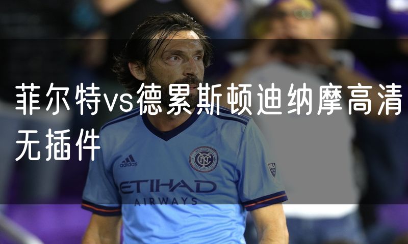 菲尔特vs德累斯顿迪纳摩高清无插件