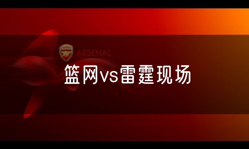 篮网vs雷霆现场