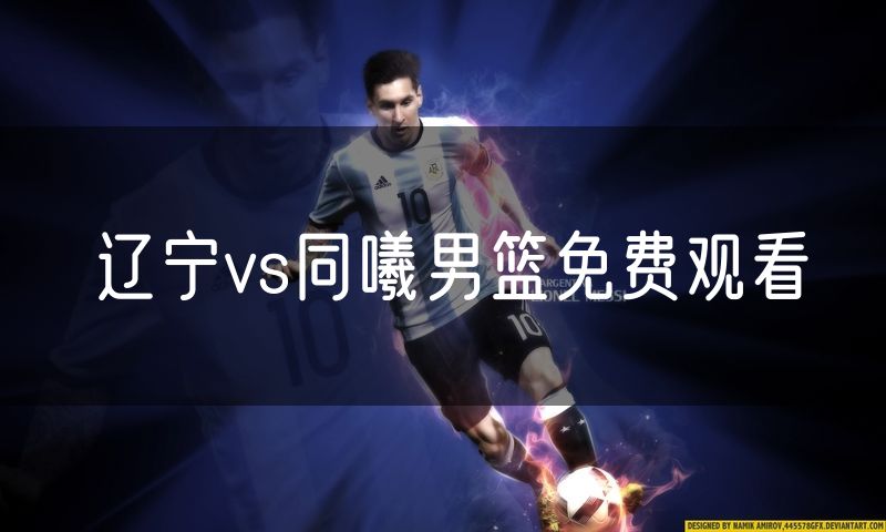 辽宁vs同曦男篮免费观看