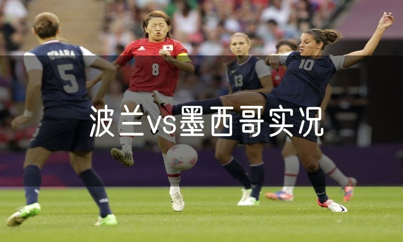 波兰vs墨西哥实况 波兰vs墨西哥实况