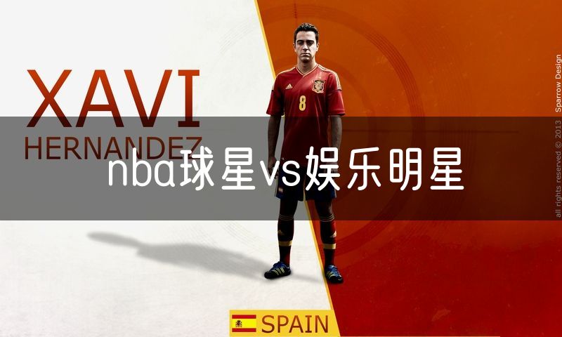nba球星vs娱乐明星