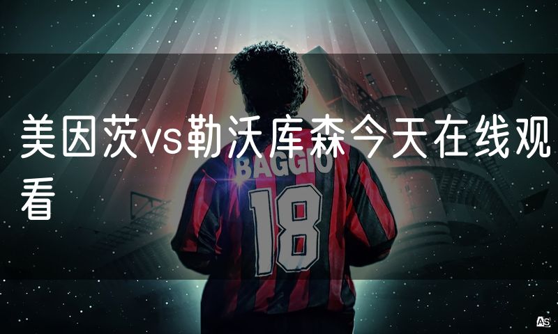 美因茨vs勒沃库森今天在线观看 美因茨vs勒沃库森今天在线观看