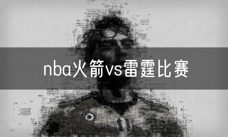nba火箭vs雷霆比赛