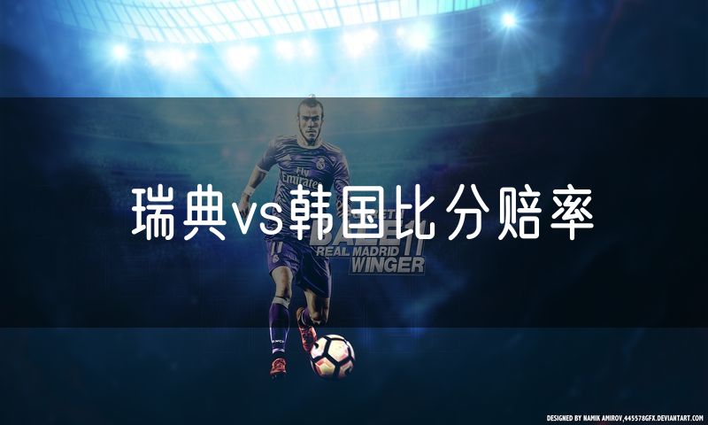 瑞典vs韩国比分赔率