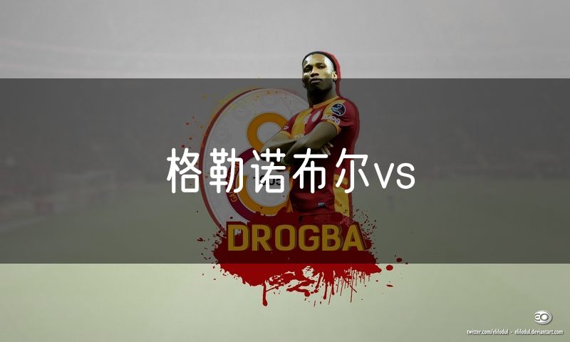 格勒诺布尔vs