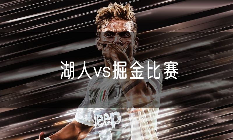 湖人vs掘金比赛