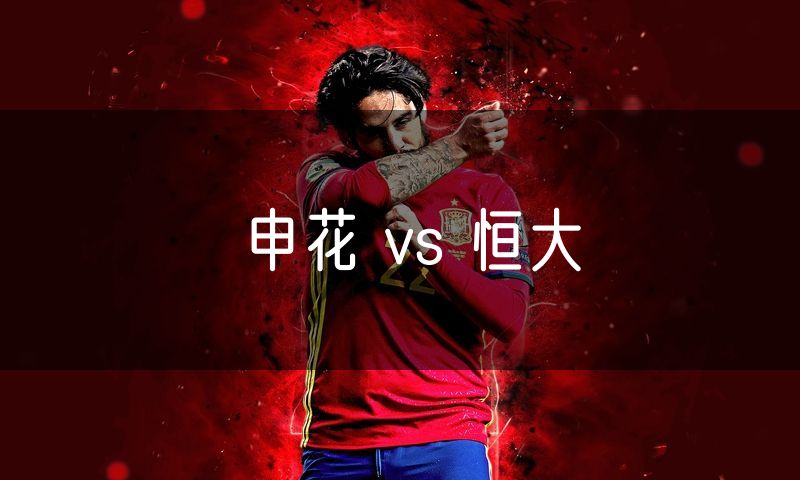 申花 vs 恒大