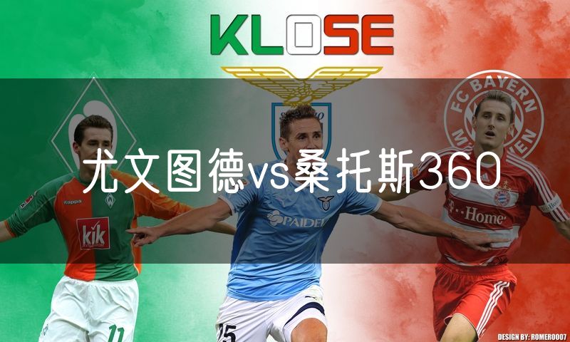尤文图德vs桑托斯360