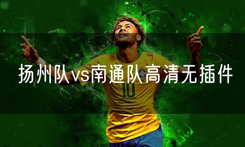 扬州队vs南通队高清无插件