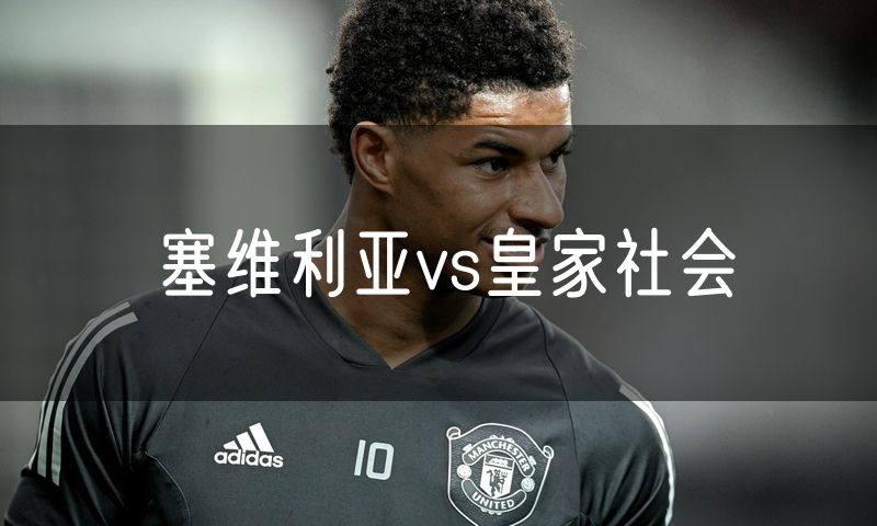 塞维利亚vs皇家社会 塞维利亚vs皇家社会