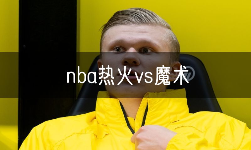 nba热火vs魔术 nba热火vs魔术
