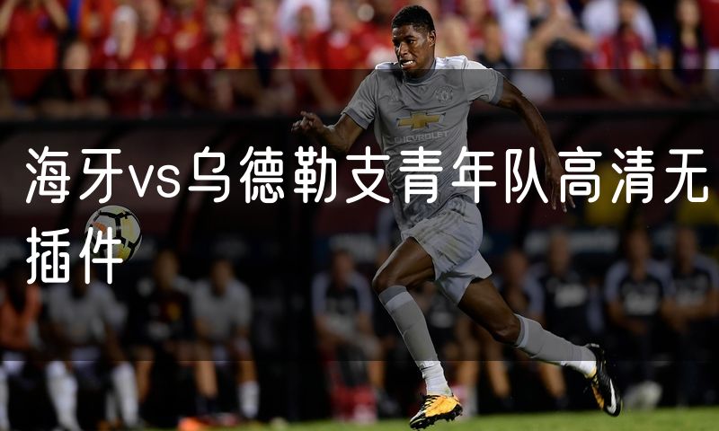 海牙vs乌德勒支青年队高清无插件