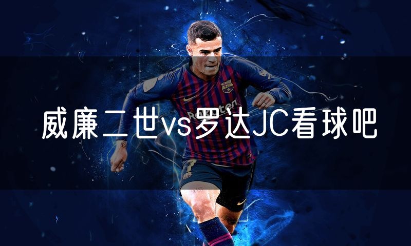 威廉二世vs罗达JC看球吧