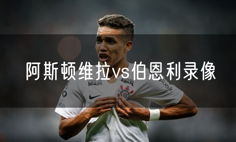 阿斯顿维拉vs伯恩利录像