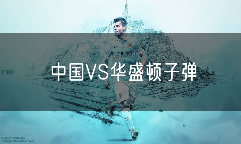 中国VS华盛顿子弹 中国VS华盛顿子弹
