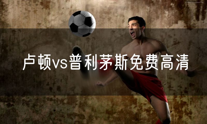 卢顿vs普利茅斯免费高清