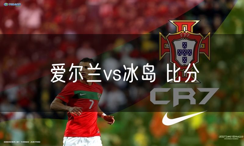 爱尔兰vs冰岛 比分