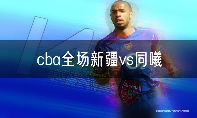 cba全场新疆vs同曦