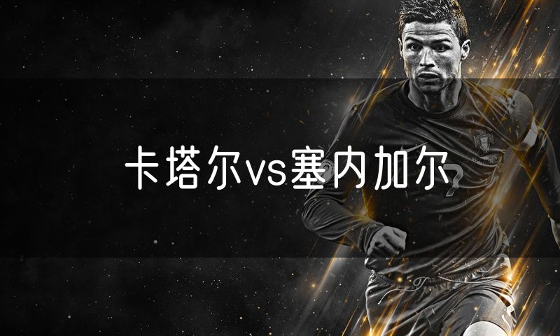 卡塔尔vs塞内加尔