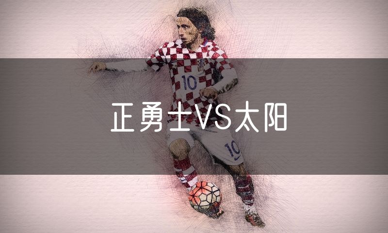 正勇士VS太阳